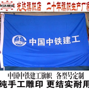 中国中铁旗帜定做 公司旗帜司旗制作 水印雕印双面无色差企业旗子