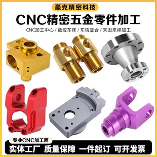 CNC铝合金加工精密机械五金零件非标定制黄铜数控车床不锈钢加工