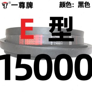 一尊三角带E型3500到15000 7100 6300 6950 6200 7400 新品 5100