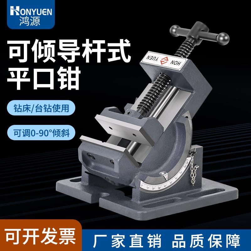 鸿源可倾斜导杆式角度平口钳钻床台钻用90度斜度小台钳3寸4寸直销