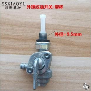 5kw6.5kw8千瓦油箱开关内 汽油发电机配件油开关3kw 外螺纹开关