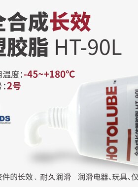 HOTOLUBE虎头 全合成长效塑胶脂HT-90L 中低速塑料橡胶防锈耐磨塑
