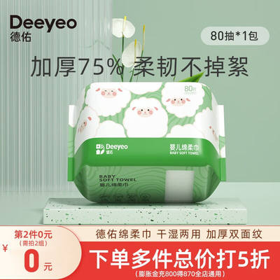 速发德佑(Deeyeo)绵柔巾婴儿一次性洗脸巾宝宝干湿两用棉柔巾洁面