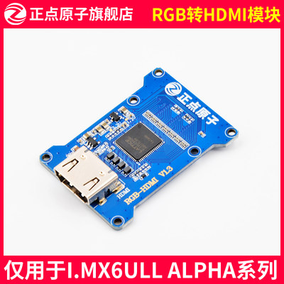 RGB转HDMI模块 I.MX6ULL ALPHA Linux 系列Z 配套 模块