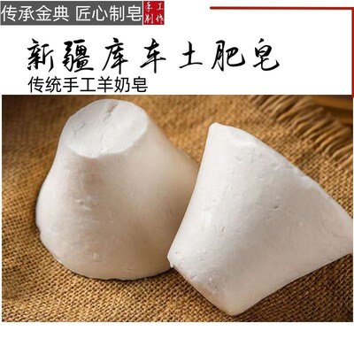 新疆库车山羊奶皂手工羊油脂皂洗脸冷制古皂远方的家土肥皂送网