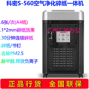 直销新品 科密S 560碎纸机空气净化碎纸一N体机粉沫状高保密粉碎机