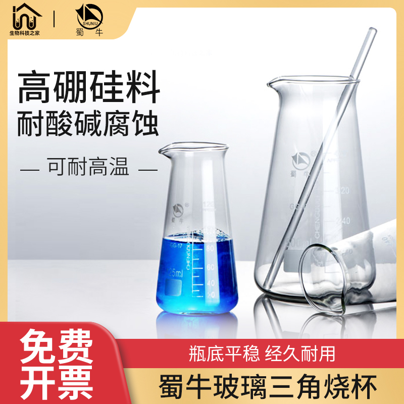 蜀牛三角烧杯带刻度玻璃锥形费氏烧瓶125ml250ml500ml实验室器材