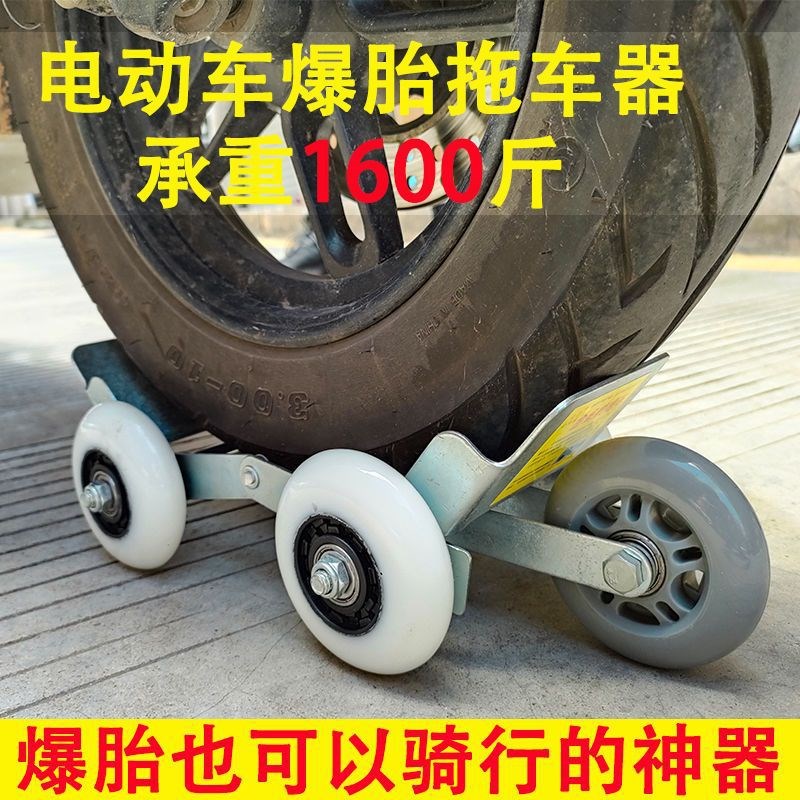 []电动摩托车爆胎自救拖车两三轮车瘪胎破胎应急辅助骑行轮胎