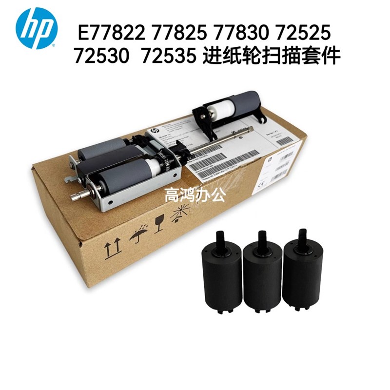 惠普HPE77822 77825 77830 72525 72530 72535输稿器搓纸轮分页器