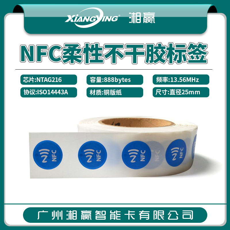 NFC标签NFC柔性不干胶标签NTABG216纸质不干胶标签888字节一碰传