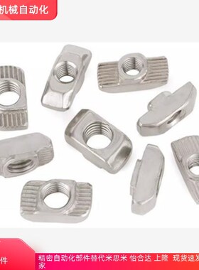 替代怡合达T型螺母AHC21 22 23-206/308/408/4010-M3/M4/M5/M6/M8