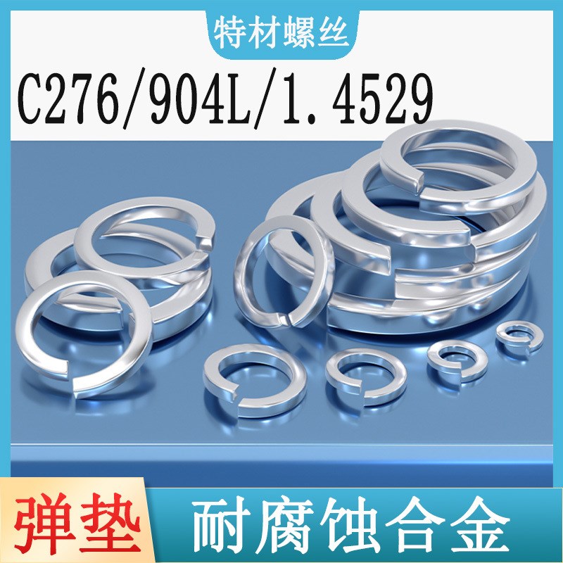 904L/1.4529/哈氏合金C276弹垫耐酸耐化工腐蚀GB93弹簧垫圈华司