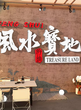 风水宝地休息区装饰n布置墙面创意贴纸网红路牌定制背景标语3d立