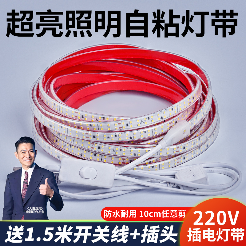 自粘led灯带开关220v超亮户外摆摊灯带条家用客厅 柜子照明软灯条