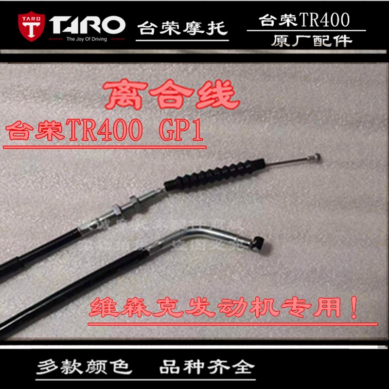 台荣350 400GP-1 TR200 GP2H摩托车离合线分离换挡变档拉线拉索