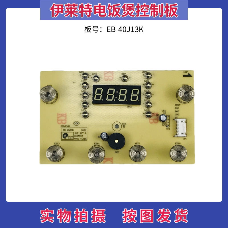 伊莱特电饭煲配件线路板EB-40J13K触摸板控制板显示板 排线连接线