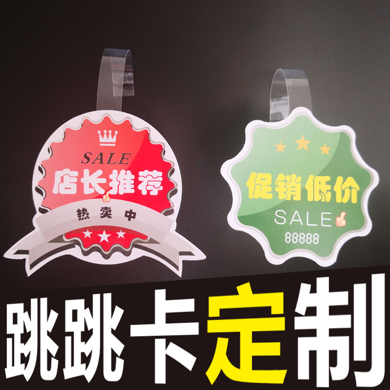 速发定做超市通道促销打促销品xOPOP爆炸跳跳卡贴PVC片塑料跳跳卡