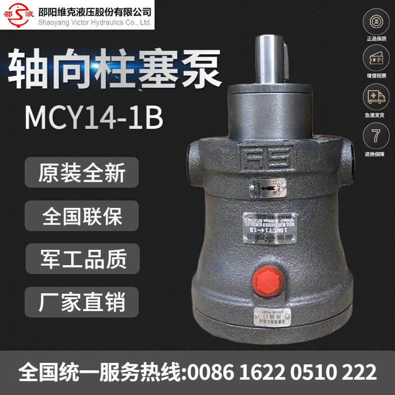 邵阳维克液压轴向柱塞泵10/25/63/80/160/250MCY14-1B定量液压泵