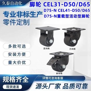 D65 D50 D75 N重X载型活动型脚 脚轮 CEL41 CEL31
