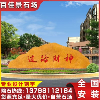 大型黄蜡石风景石奇石招牌石景观黄腊石L刻字石村牌石广东校训石