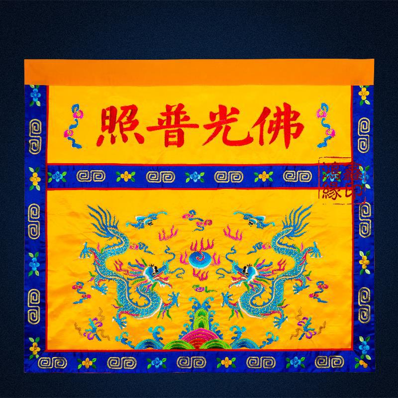 小众高货供桌香案桌布佛光普照桌围佛堂神台寺庙家用刺绣双龙佛前图片