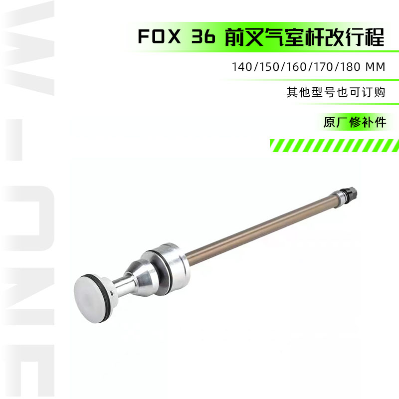 FOX 36 前叉气室杆改行程 原厂修补件 140H/150/160/170/180