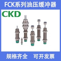 CKD緩沖器FCK-L-M-H-0.15 0.18 0.3 0.4 0.5 0.6 1 3 5 6.5 8.1-C