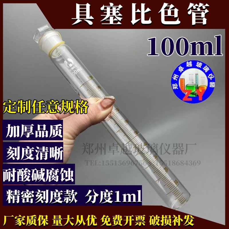 具塞玻璃比色管 纳氏比色管全刻度比色管 耐高温玻璃比色管100ml