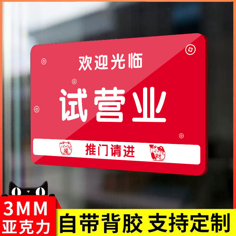 试营业挂牌标识牌贴纸空调开放马上随手关门提示告知牌有事外新品