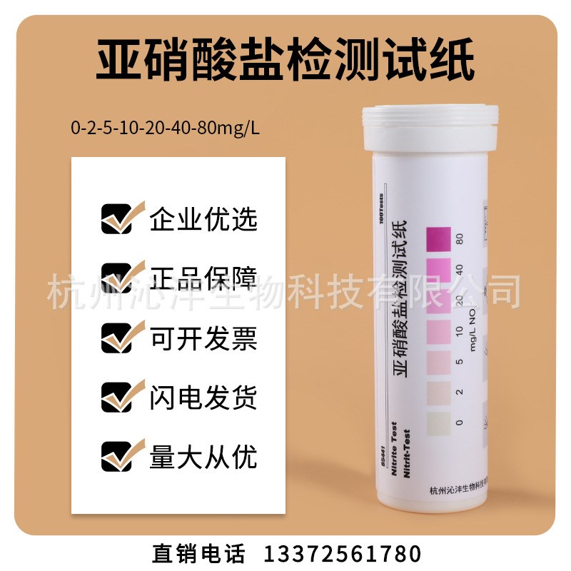 亚硝酸盐测试纸亚硝酸根检测切削液亚硝酸钠试纸亚硝酸盐离子含量