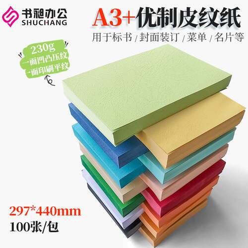优质皮纹纸 装订封面 440 230gI 云彩纸胶装标书封面皮邮