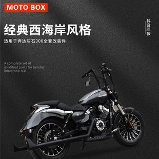奔达灰石300改装把手高把车把鱼尾排管气配件波仔V同款复古匪帮风