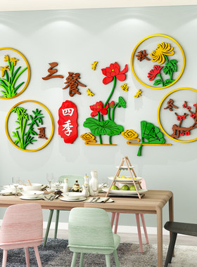 餐厅墙面装饰餐桌背景墙贴纸画立体网红温馨三餐四季房间客厅布置