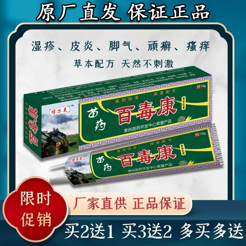 新品百毒康草本乳膏湿疹皮炎过敏红疹牛皮癣抑菌杀菌止痒乳膏