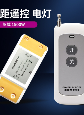 家用电灯遥控开关远距离大功率单路智能灯具电源220V无线开关现货