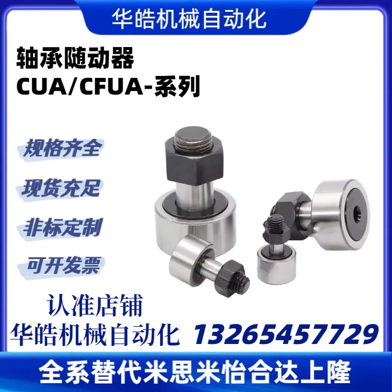六角凸轮轴承随动器 CUA/CFUA3/4/5/6/8/10-10/12/13/16/19/22/26