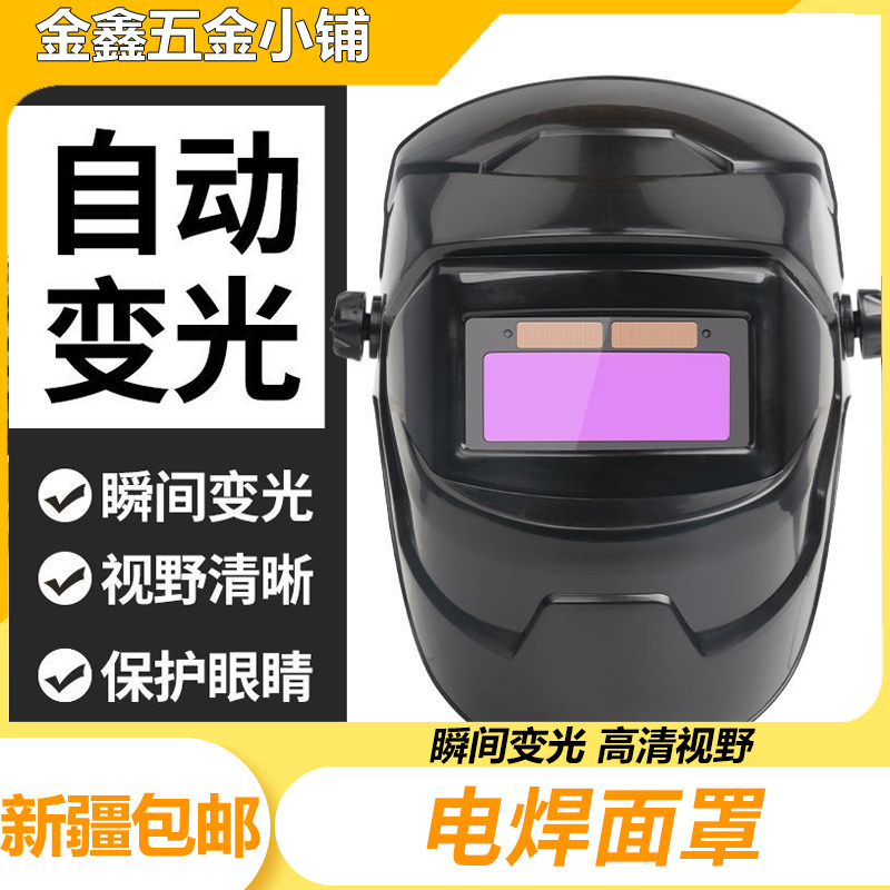 现货新疆包邮电焊面罩护脸脸部自动变光焊帽头戴式轻便焊工防护防