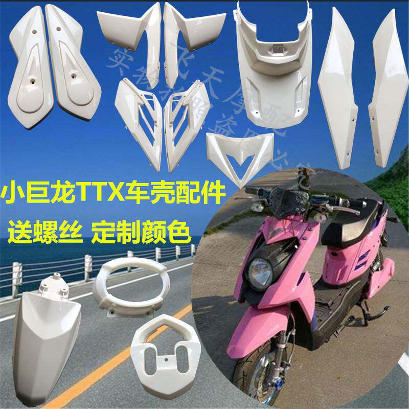 速发小巨龙电动车外壳配件聚隆聚龙ttx电动机车原装车壳前泥瓦泥