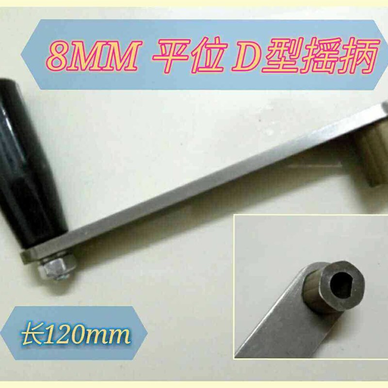 6/8/10mm手摇发电机摇抦 平位D型摇抦 手摇把 各种摇抦