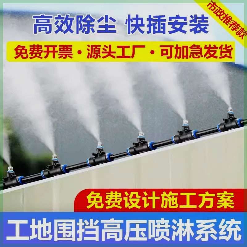 工地围挡喷淋系统降尘降温喷雾养殖场厂房降温喷水高压雾化喷头