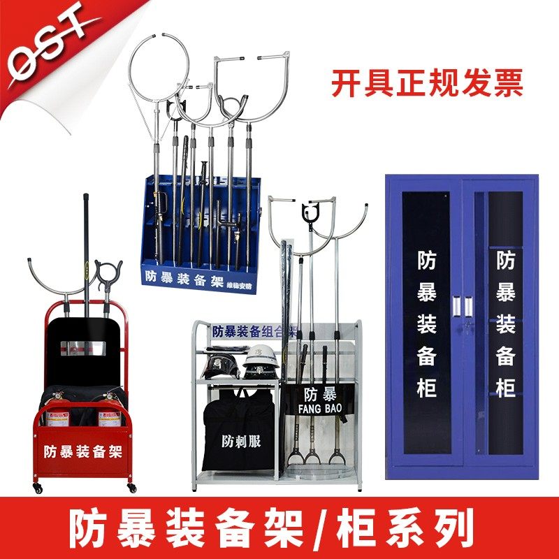 现货安保器材防暴器材装备柜组合移动装备架钢叉盾牌防刺服安防器