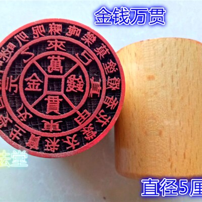 道用品 金钱万贯印章 道印章 佛印章 黄金万两印 道家法印