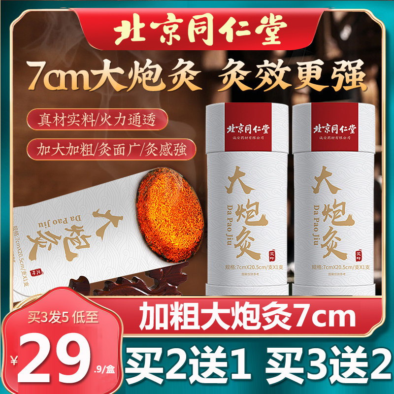 北京同仁堂大炮灸7cm粗t艾条艾灸馆雷火灸手持艾灸棒艾条艾柱艾绒