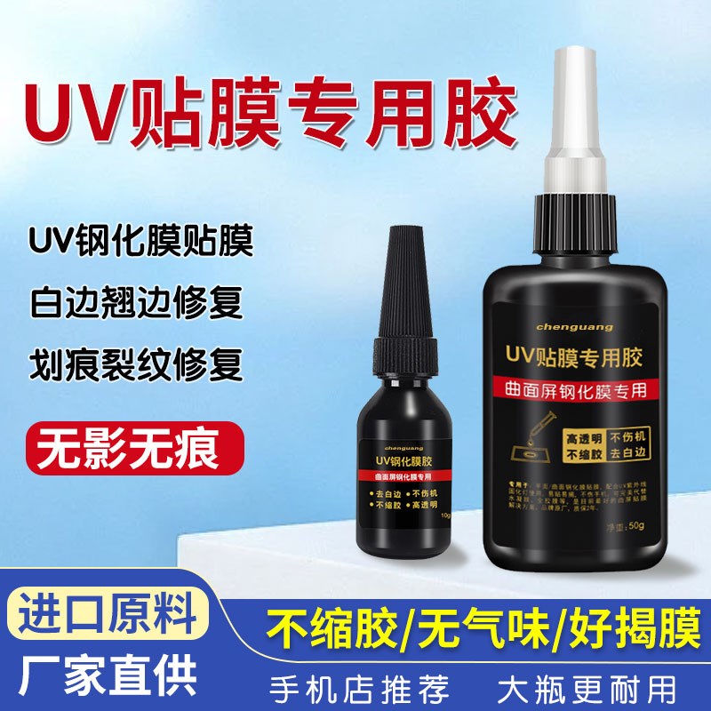 曲面屏手机uv胶水钢化膜贴膜专用果冻胶屏幕划痕修复液不缩胶大瓶