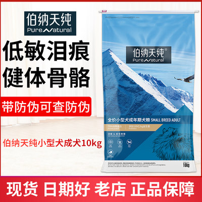 伯纳天纯狗食10kg小型犬成犬幼犬狗粮雪J纳瑞泰迪比熊通用狗食20