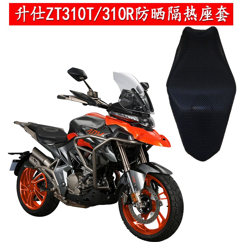 摩托车3D蜂窝网座套适用于升仕ZT310T坐垫套街车版310R隔热座垫套