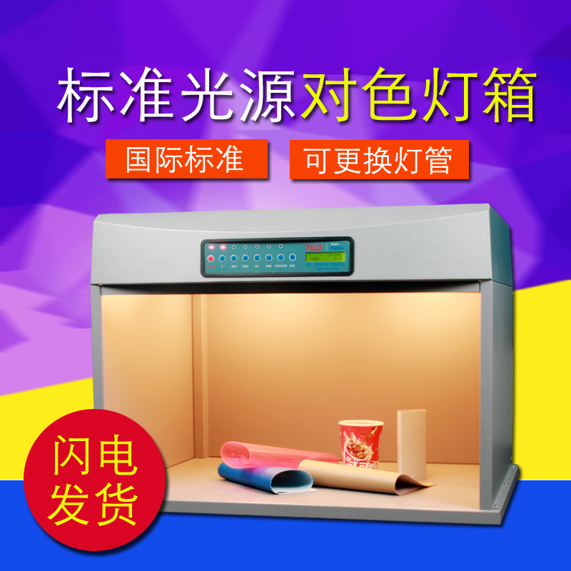 标淮光源油墨对色灯箱四五六光源箱金属外壳d65纺织印刷对色看台