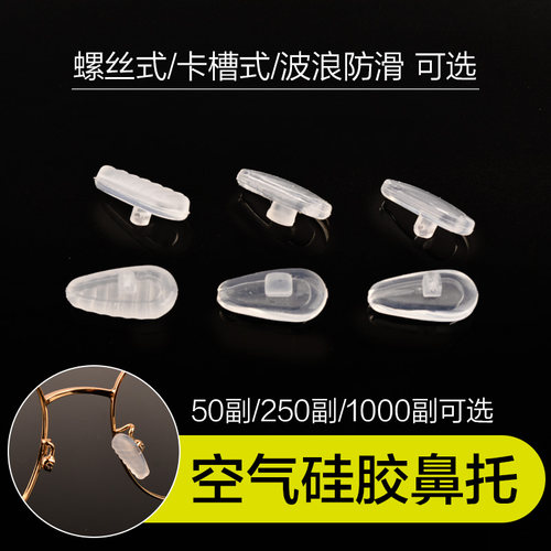 眼镜硅胶鼻托轻空气上螺丝卡式波纹防滑优N势硅胶软鼻托眼镜配件