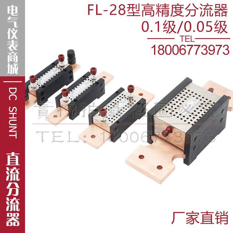 分流器FL-28 60A 75A 100A 0.05级高精度直流分流器75mV100mV