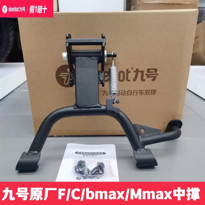 九号电动加高中撑大撑F9060/Mmax90/110p加高中撑C90Bmax双脚支架